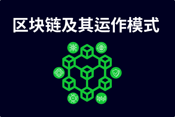 什么是区块链？它是如何运作的？
