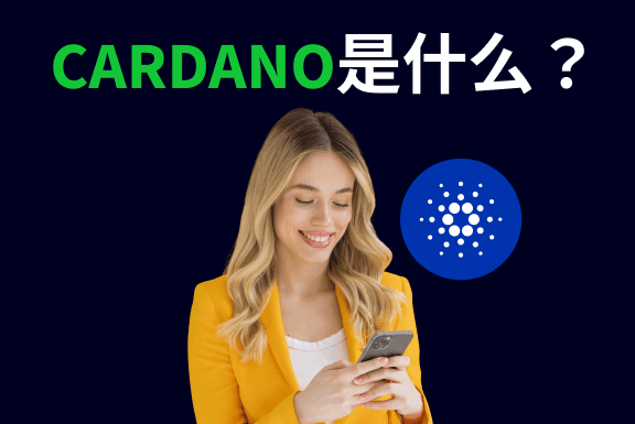 Cardano含义 及其工作机制
